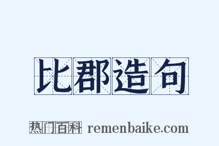 比郡造句是什么意思的图片